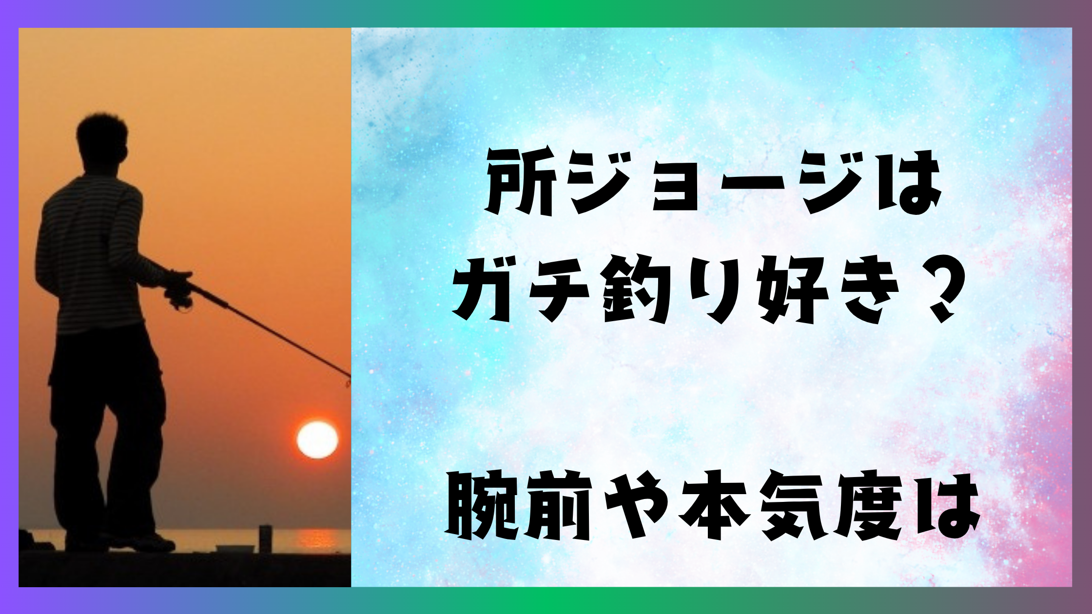 所ジョージはガチ釣りが好き？腕前やアウトドアライフから見るリアルな本気度 – ジャンさんの釣りブログ
