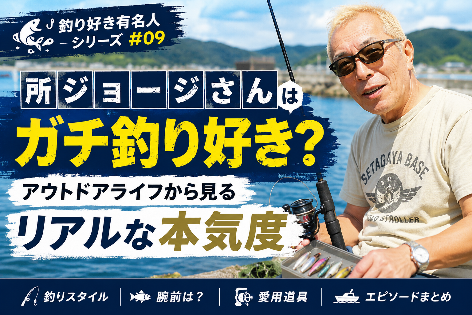 所ジョージはガチ釣りが好き？腕前やアウトドアライフから見るリアルな本気度 – ジャンさんの釣りブログ