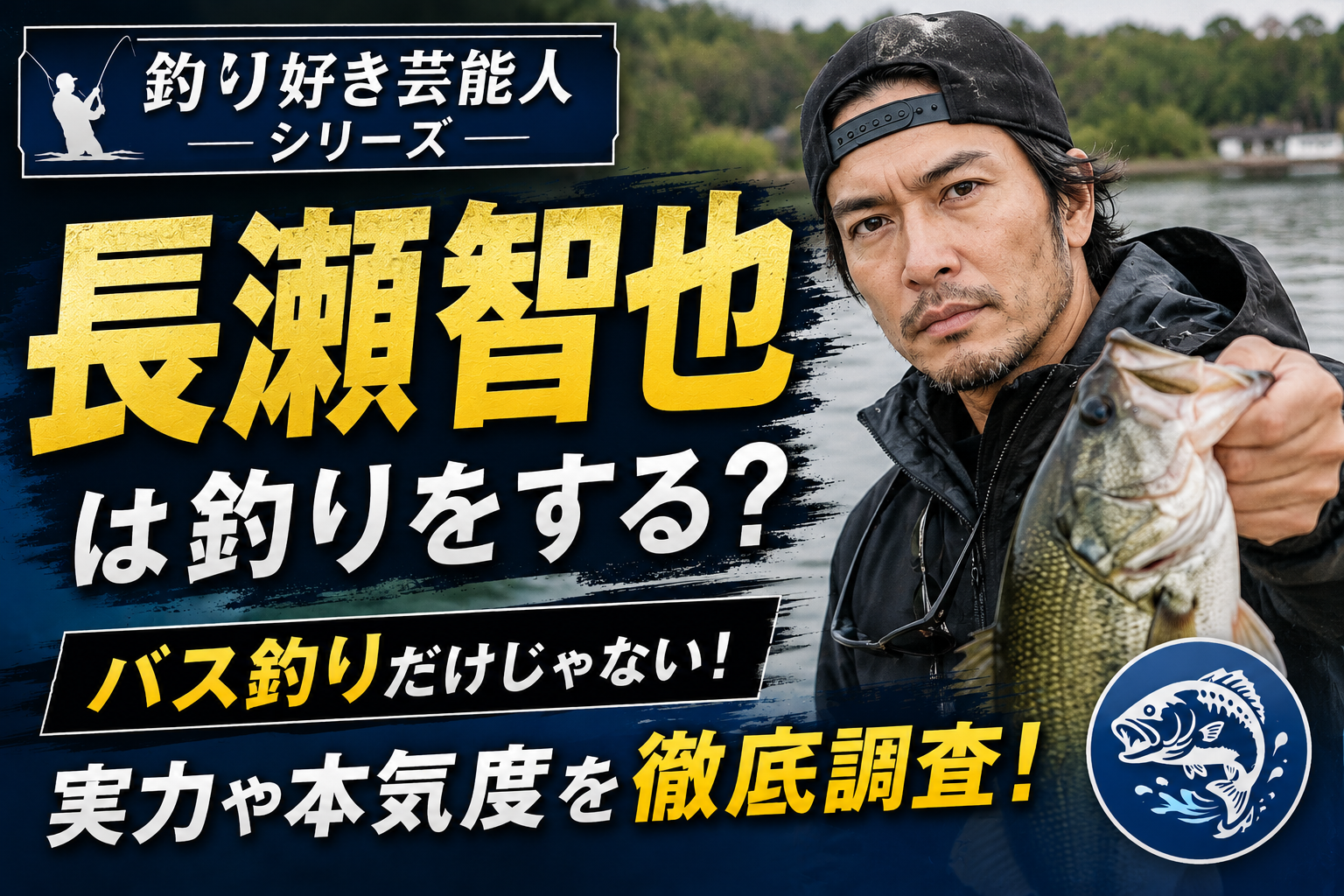 長瀬智也は釣りをする？バス釣りだけじゃない実力や本気度を徹底調査