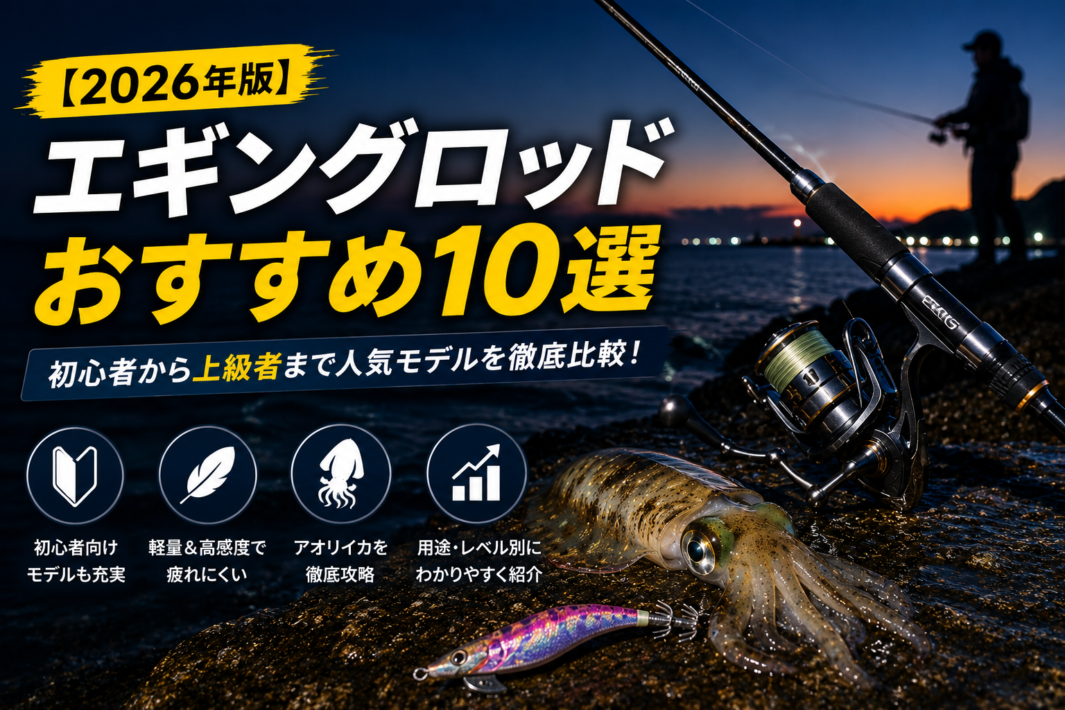 2026年版】エギングロッドおすすめ10選！初心者から上級者まで人気 