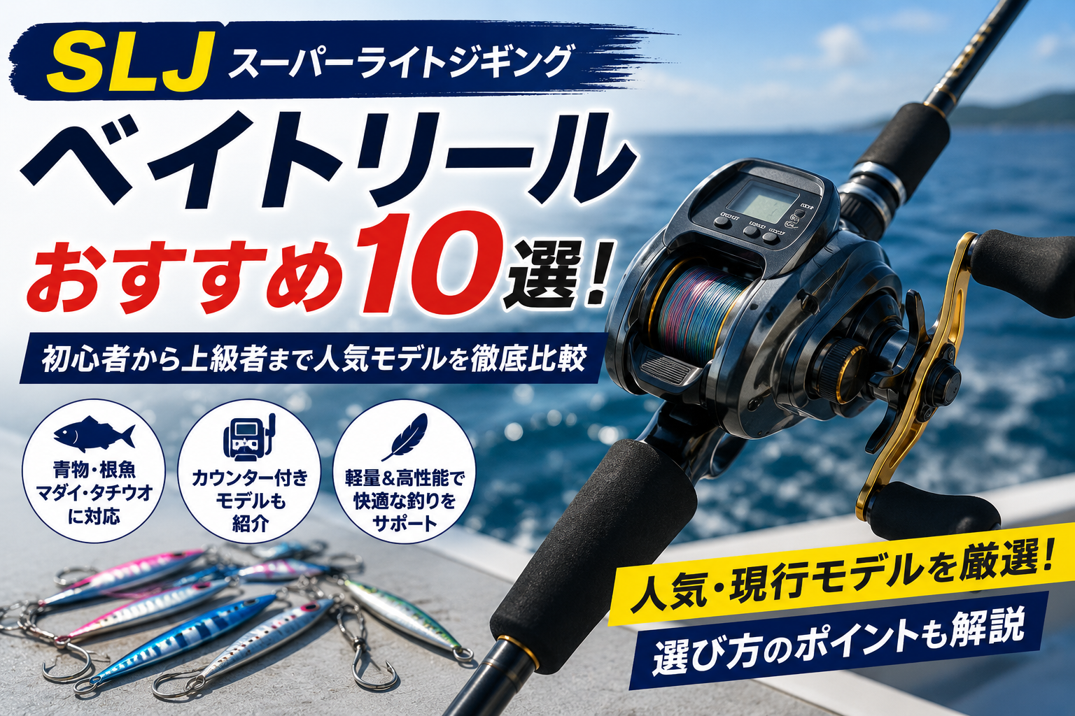 SLJ（スーパーライトジギング）ベイトリールおすすめ10選！初心者から 