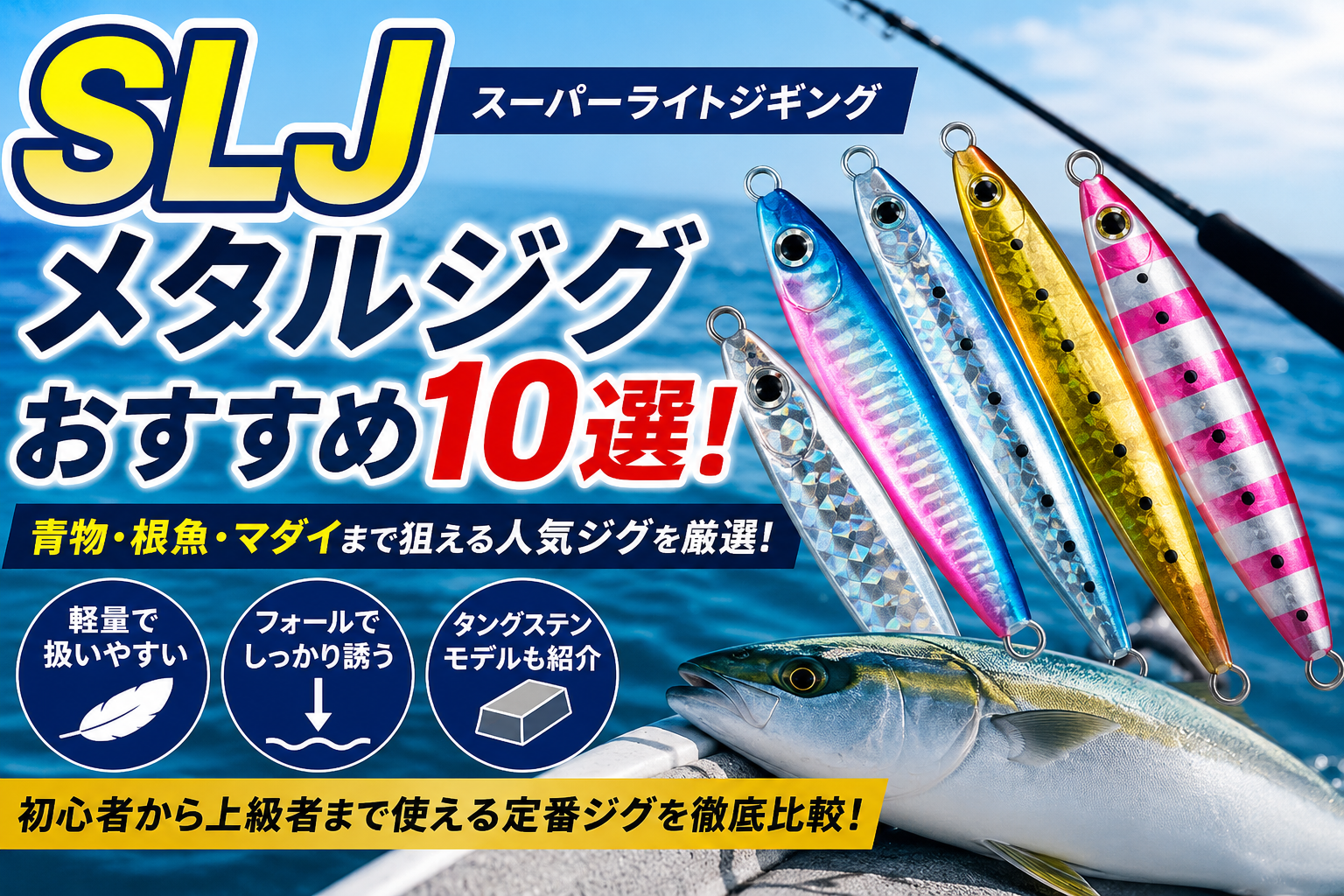 SLJ（スーパーライトジギング）メタルジグおすすめ10選！初心者から 